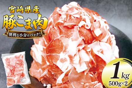 豚肉 こま切れ 豚こま肉 500g 2p 計 1kg [日本ハムマーケティング 宮崎県 美郷町 31bd0028]