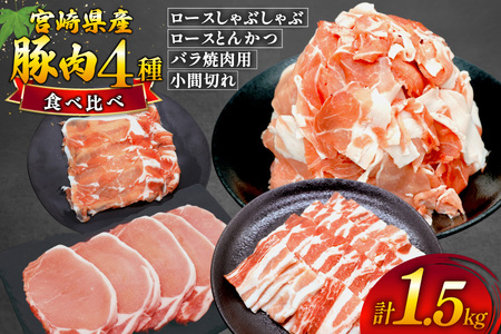 豚肉 4種 セット しゃぶしゃぶ ロース とんかつ バラ肉 こま切れ [日本ハムマーケティング 宮崎県 美郷町 31bd0029]