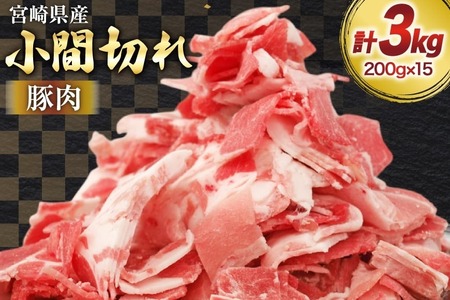 豚肉 小分け 宮崎県産 豚 小間切れ 200g 15P 計 3kg [マルミヤストア 宮崎県 美郷町 31ag0156]