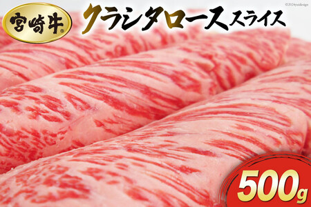 宮崎牛 牛肉 クラシタ ロース スライス 500g 牛肉 肩 ロース カルビ すき焼き 牛肉 しゃぶしゃぶ 牛肉 冷凍 内閣総理大臣賞受賞 宮崎県産 送料無料 牛肉