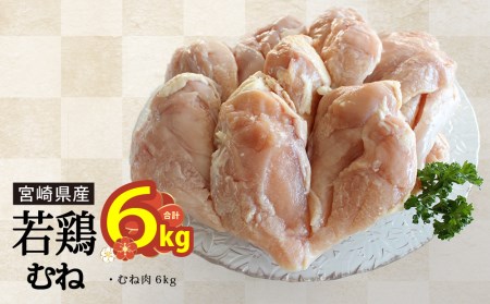 宮崎県産若鶏むね肉・凍結