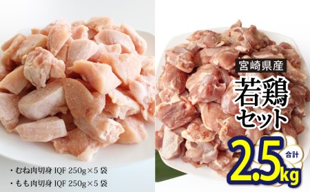 宮崎県産若鶏もも・むね切身　ほぐれやすくて便利な小分け10袋セット　合計2.5㎏