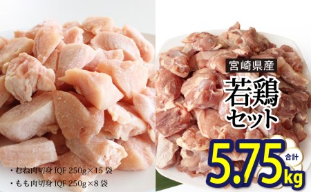 宮崎県産 若鶏 もも・むね切身 ほぐれやすくて便利な 小分け23袋セット 合計5.75kg 鶏 鶏肉 鶏 モモ肉 鶏 ムネ肉 若 鶏 肉 国産 鶏肉