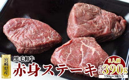 宮崎県産 黒毛和牛 赤身 ステーキ 130g×3枚 合計390g 牛肉 ステーキ 牛肉 冷凍 九州産 牛肉 送料無料 牛肉 和牛 牛肉