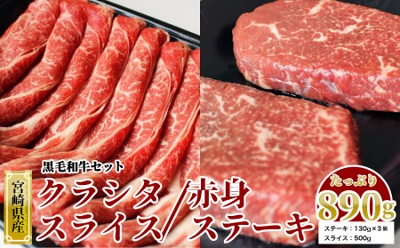 宮崎県産 黒毛和牛 クラシタロース スライス500g & 赤身ステーキ130×3 計890g [SHINGAKI 宮崎県 美郷町 31ag0079] 牛肉 スライス 赤身 ステーキ セット ロース すき焼き しゃぶしゃぶ 冷凍 宮崎県産 九州産 送料無料 詰め合わせ 肩ロース モモ