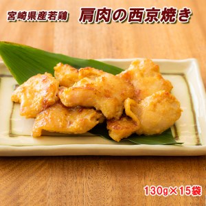 鶏肉 西京焼き 130g×15袋 冷凍 宮崎県産 鶏肉 若鶏 送料無料 鶏肉 簡単調理 鶏肉 肩肉 鶏肉 希少部位 お弁当 おかず 鶏肉