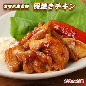 鶏肉 宮崎県産 若鶏 冷凍 照焼き 鶏肉 チキン 送料無料 おかず 鶏肉 お弁当 鶏 もも 鶏肉モモ 130g×15袋 鶏肉