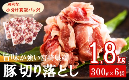 宮崎県産　豚うで切り落とし　300g×6袋