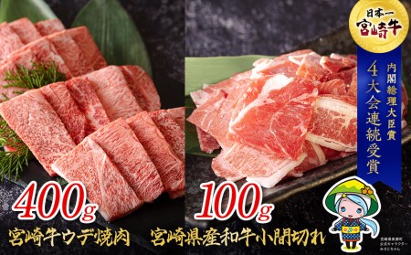 宮崎牛 ウデ 焼肉 400g & 宮崎県産 和牛 小間切れ 100g ミヤチク 冷凍 内閣総理大臣賞受賞 宮崎県産 牛肉 送料無料 BBQ バーベキュー キャンプ 牛肉 炒め物 調理 ギフト プレゼント 牛肉 贈り物 あっさり セット 牛肉 詰め合わせ 黒毛和牛 赤身 牛肉