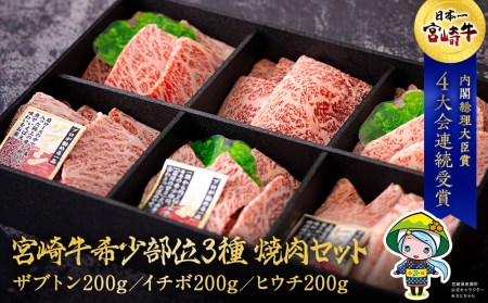 宮崎牛 希少部位 3種 焼肉 セット 合計600g [ハツトリー 宮崎県 美郷町 31aw0006] ザブトン イチボ ヒウチ 肩ロース モモ 国産 牛肉 冷凍 牛肉 内閣総理大臣賞受賞 宮崎県産 黒毛和牛 ブランド牛 A5 A4等級 送料無料 BBQ バーベキュー キャンプ ギフト 贈り物 プレゼント 父の日 母の日