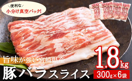 豚肉 小分け 豚バラ スライス 薄切り 300g×6袋 計1.8kg [甲斐精肉店 宮崎県 美郷町 31as0044] 冷凍 宮崎県産 送料無料 肉巻き 炒め物 料理 調理 普段使い 真空包装 収納 野菜巻き 収納スペース 調理 おかず 料理 うす切り