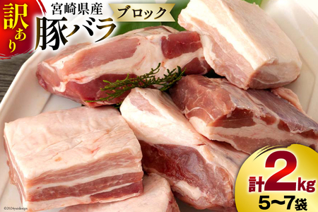 訳あり 豚肉 豚バラ ブロック 2kg 不揃い 5～7袋 [甲斐精肉店 宮崎県 美郷町 31as0053] 冷凍 宮崎県産 不揃い 煮込み 角煮 チャーシュー 丼 ポッサム 蒸し 揚げ 料理 真空包装 収納 スペース 蒸し豚 塊 かたまり 料理 調理 おかず