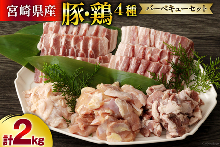 宮崎県産 豚肉 & 鶏肉 バーベキューセット 合計2kg [甲斐精肉店 宮崎県 美郷町 31as0051] 肉 豚 バラ ハラミ ホルモン 鶏 モモ 詰め合わせ