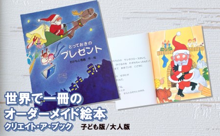 オーダーメイド 絵本 とっておきのプレゼント [あったか絵本屋 宮崎県 美郷町 31ax0010] クリスマス プレゼント 贈り物 クリエイト・ア・ブック