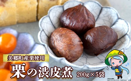 栗 国産 和栗 渋皮煮 5袋 セット 200g×5 栗の渋皮煮 ギフト 栗づくし 栗 和菓子 スイーツ おせち 宮崎県産 栗 美郷産 送料無料 母の日 父の日 プレゼント ギフト 贈り物 おやつ 栗 お菓子 手作り 手づくり 栗