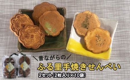 ふる里 手焼き せんべい 2枚入り×10袋×2セット 合計40枚 よもぎ ごま 青のり 味噌 みそ 4種 煎餅 和菓子 スイーツ 宮崎県産 美郷産 送料無料 手作り せんべい 手づくり 食べ比べ 味比べ セット せんべい 詰め合わせ おやつ せんべい お菓子 銅鏡モチーフ 南郷 神門神社 せんべい