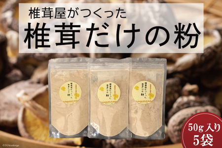 椎茸だけの粉 (60g×5袋) チャック袋 無添加 原木 椎茸 しいたけ 乾燥 シイタケ 宮崎県産 送料無料 椎茸 だし 出汁 調味料 椎茸 みそ汁 カレー シチュー ハンバーグ 餃子 椎茸 つくね 揚げ 天ぷら 炒め からあげ 唐揚げ フライ 鍋 煮込み セット 詰め合わせ 椎茸