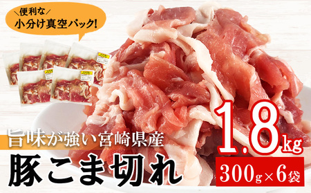 宮崎県産 豚小間切れ こま 300g×6袋 合計1.8kg