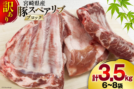 【訳あり】 豚 豚肉 スペアリブ ブロック 豚肉 3.5kg 骨付き 不揃い 6～8袋 冷凍 宮崎県産 BBQ バーベキュー キャンプ 煮込み 真空包装 収納スペース 送料無料 豚肉 かたまり 豚肉 塊 照り焼き 甘辛煮 普段使い おかず 豚肉