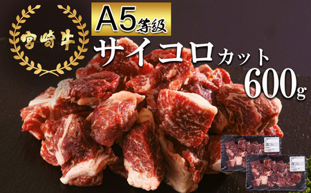 A5等級 宮崎牛 赤身 牛肉 サイコロ カット 600g (300g×2) 焼肉用 牛肉 和牛 牛肉 国産 牛肉 黒毛和牛 牛肉 ブランド 牛肉