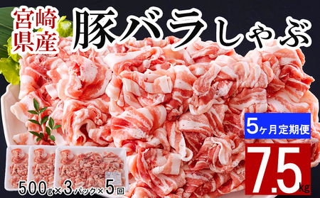 【5ヶ月定期便】 宮崎県産 豚バラ しゃぶしゃぶ 豚肉 切落し 合計7.5kg 500g×3パック 小分け 冷凍 送料無料 国産 豚肉 普段使い 炒め物 丼 切り落とし 薄切り うす切り セット 豚肉 冷しゃぶ サラダ 野菜巻き 豚肉 肉巻き ミルフィーユ 鍋 豚肉 ソテー スープ 汁 餡かけ 豚肉