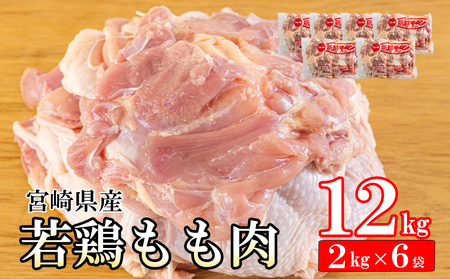 若鶏 もも肉 2kg×6 合計12kg [九州児湯フーズ 宮崎県 美郷町 31bf0004] 鶏肉 鶏 冷凍 モモ 国産 鳥 肉 宮崎県産 唐揚げ チキン南蛮 親子丼 照り焼き 水炊き 甘辛煮 簡単調理 真空包装 真空パック 便利 ストック すっきり お弁当 おかず 大容量 シチュー 炊き込みご飯 