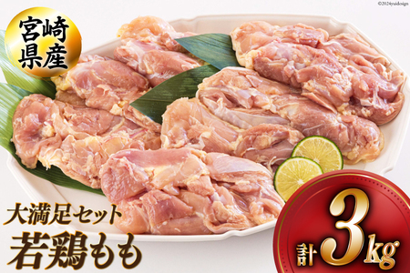 鶏肉 若鶏 もも肉 1.5kg×1 1kg×2 合計3.5kg 冷凍 モモ 国産 鶏肉 鳥 肉 宮崎県産 鶏肉 唐揚げ チキン南蛮 親子丼 鶏肉 照り焼き 水炊き 甘辛煮 鶏肉 簡単調理 真空包装 真空パック 鶏肉 便利 ストック 鶏肉 すっきり お弁当 鶏肉 焼肉 おかず 送料無料 鶏肉 大容量 シチュー 鶏肉 鶏もも 炊き込みご飯 鶏 焼肉