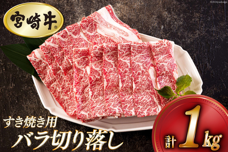 宮崎牛 バラ 切り落し 500g×2 計1kg すき焼き用 [アグリ産業匠泰 宮崎県 美郷町 31be0027] 小分け 牛肉 切落し バラ すき焼き 牛丼 肉じゃが しぐれ煮 煮込み 炒め 焼肉 普段使い 調理 おかず 料理 国産 送料無料 パック 冷凍 牛すき煮 肉豆腐 甘辛 ハヤシライス プルコギ ビビンバ