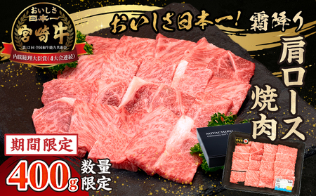 [期間・数量限定]宮崎牛霜降り(肩ロース)焼肉400g_Tk031-014-D