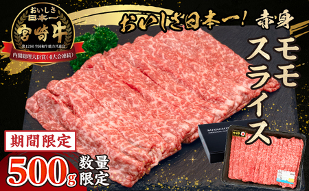 [期間・数量限定]宮崎牛赤身(モモ)スライス500g_Tk031-016-D