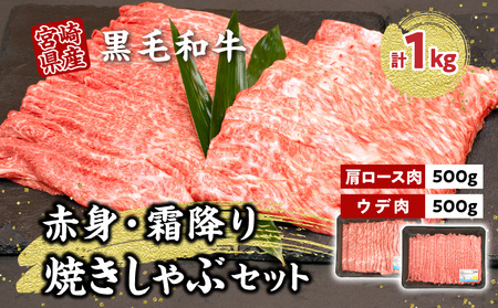 宮崎県産黒毛和牛赤身・霜降り焼きしゃぶ計1.0kg