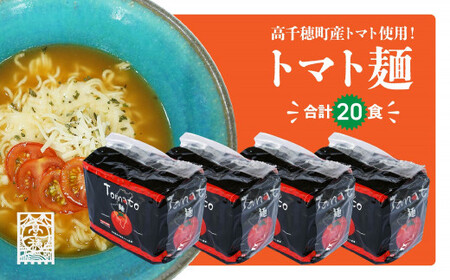 高千穂産 トマト 使用 Tomato麺 20食 セット