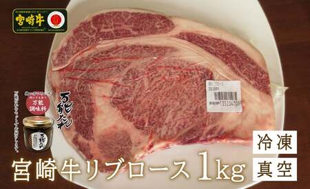 宮崎牛 リブロースブロック1kg 万能だれ付き