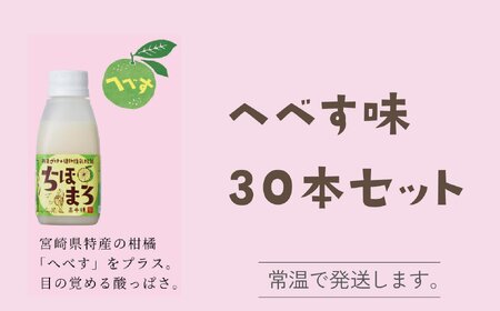 選べる甘酒[へべす のみ30本] ちほまろ 150g 30本セット_Tk015-031-e30