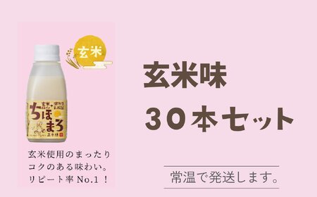 選べる甘酒[玄米のみ 30本] ちほまろ 150g 30本セット_Tk015-031-f30