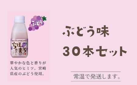 選べる甘酒[ぶどうのみ 30本] ちほまろ 150g 30本セット_Tk015-031-g30