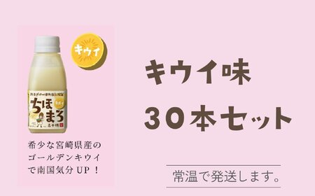 選べる甘酒[キウイのみ 30本] ちほまろ 150g 30本セット_Tk015-031-h30