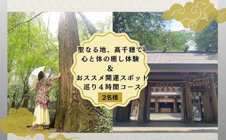 聖なる地、高千穂で心と体の癒し体験!&おススメの開運スポット巡り4時間コース 2名様