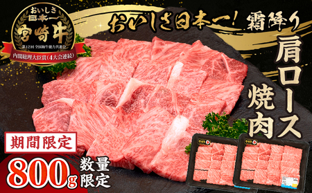 [期間・数量限定]宮崎牛霜降り(肩ロース)焼肉800g_Tk031-014-UP