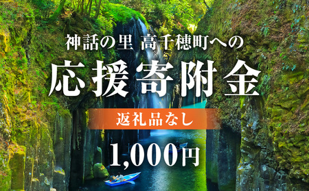 神話の里 高千穂町への応援寄附金[1,000円](返礼品なし) 宮崎県 高千穂町_Tk001-012