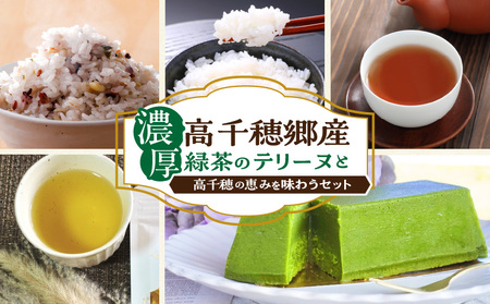 濃厚高千穂郷産緑茶のテリーヌと高千穂の恵みを味わうセット_Tk028-010