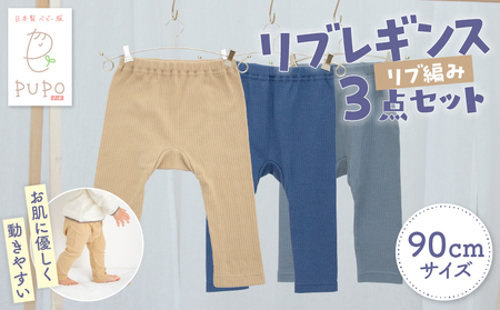 [90サイズ]お肌に優しく動きやすいリブレギンス3点セット(ネイビー・キャメル・ダークグレー) ふるさと納税 リブレギンス レギンス 肌着 国産 日本製 伸縮性 赤ちゃん ベビー用品 ベビー服 赤ちゃん服 PUPO 宮崎県 高千穂町 ベビーグッズ 出産祝い 出産準備 宮崎県 高千穂町 _Tk032-036-n90
