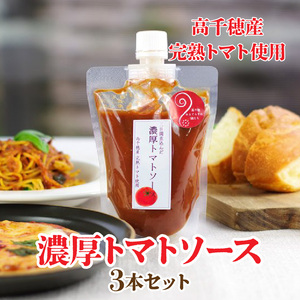 高千穂産完熟トマト使用 濃厚トマトソース3本セット_Tk050-009