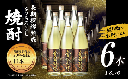 長期樫樽熟成焼酎『金銀財宝』一升瓶6本 焼酎 酒 お酒 アルコール とうもろこし 瓶 ロック ハイボール 水割り 贈答用 贈答 贈り物 贈答品 地酒 一升瓶 お中元 お歳暮 ギフト お取り寄せ プレゼント 還暦祝い 内祝い お祝い 誕生日 父の日 人気 おすすめ 男性 父親 上司 高千穂町 _Tk052-004