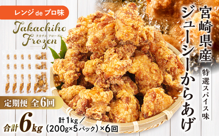 [6か月定期便]レンジでプロ味!からあげ6か月定期便 鶏肉 肉 鶏モモ肉 肉惣菜 惣菜 お 調理済み 冷凍 個包装 使い勝手 普段使い お弁当 おかず おつまみ 冷凍食品 冷凍からあげ 食品 小分け 便利 レンジ グルメ おすそ分け 簡単調理 宮崎 高千穂 _Tk005-t044
