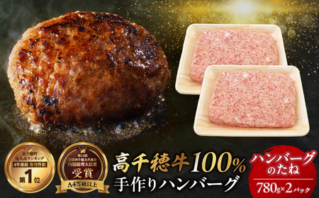 宮崎県産黒毛和牛A4等級以上 高千穂牛 100%使用!高千穂牛100%ハンバーグのたね 780g × 2パック 計1.56kg_Tk002-061-02