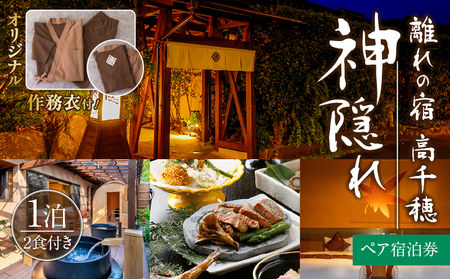 高千穂 離れの宿 神隠れ オリジナル作務衣付き 1泊2食ペア宿泊プラン 宿 宿泊 ホテル 旅館 朝食 夕食 露天風呂 露天風呂付 付き客室 サウナ サウナ プライベート 旅行 旅行券 国内旅行 家族旅行 女子会 女子旅 クリスマス 料理 ギフト 贈答 お祝い 記念日 誕生日 プレゼント _Tk026-004
