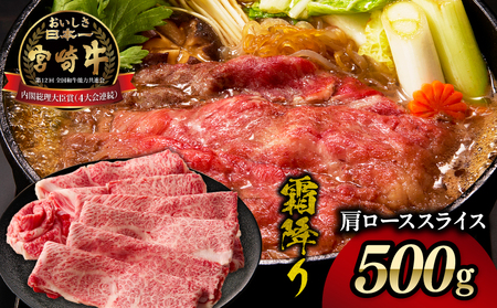 宮崎牛霜降り(肩ロース)スライス500g
