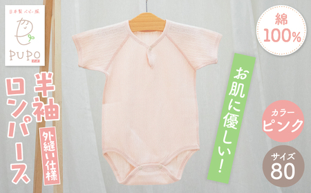 [80サイズ]PUPO 半袖ロンパース 外縫い仕様 綿100%(ピンク) ベビー ロンパース 日本製 赤ちゃん 半袖 新生児 肌着 メッシュ 通気性 出産準備 国産 ベビー服 PUPO 綿100% 名前タグ付き レールメッシュ おしゃれ シンプル 無地 着替え コットン 低刺激 赤ちゃん服 通気性 ギフト インナー 出産祝い ピンク ナチュラル 寝汗対策 _Tk032-038-p80