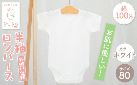 [80サイズ]PUPO 半袖ロンパース 外縫い仕様 綿100%(ホワイト)_Tk032-038-w80
